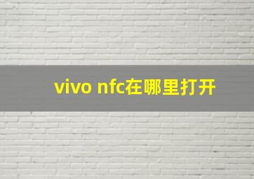 vivo nfc在哪里打开